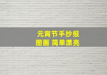 元宵节手抄报图画 简单漂亮